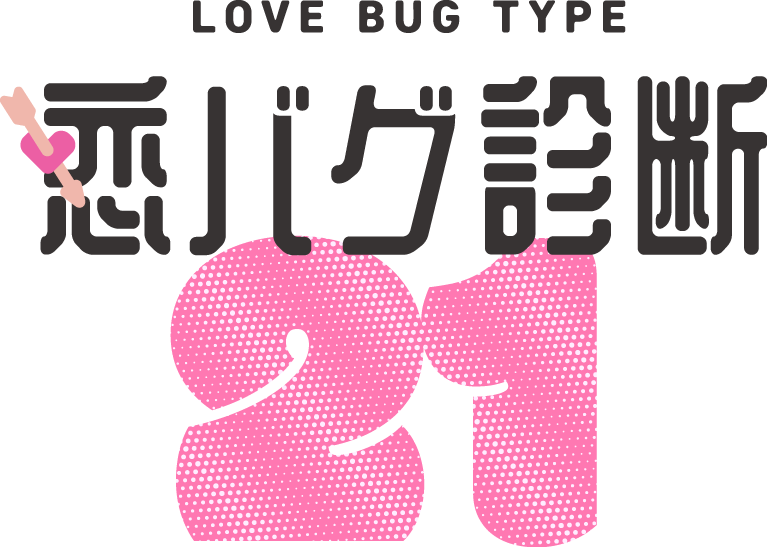 恋バグ診断